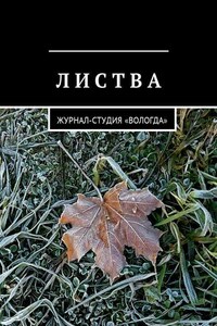 Листва. Журнал-студия «Вологда»