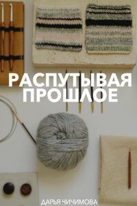 Распутывая прошлое
