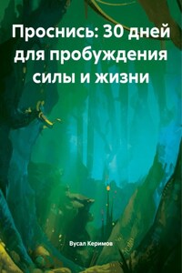 Проснись: 30 дней для пробуждения силы и жизни