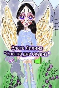 Сны на дне океана