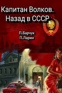 Капитан Волков. Назад в СССР.