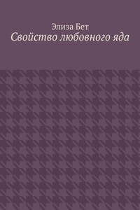 Свойство любовного яда