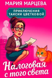 Приключения Таисии Цветковой. Налоговая с того света