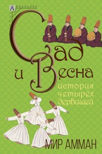 Сад и весна. История четырех дервишей