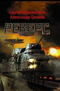 Реверс