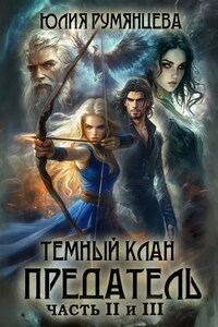 Темный Клан. Предатель. Части II и III