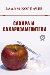 Сахара и сахарозаменители