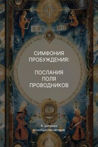 Симфония пробуждения: послания поля проводников