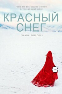 Красный снег