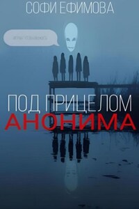 Под прицелом анонима