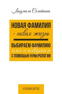 Новая фамилия – новая жизнь. Выбираем фамилию, имя и псевдоним с помощью нумерологии