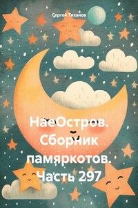 НаеОстров. Сборник памяркотов. Часть 297