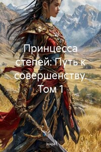 Принцесса степей: Принцесса в чужом мире. Том 1