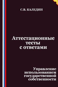 Аттестационные тесты с ответами. Управление использованием государственной собственности