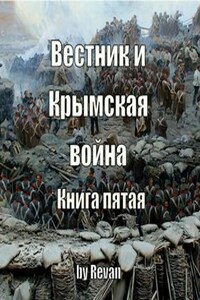 Книга пятая. Вестник и Крымская война