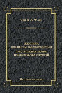 Жюстина, или Несчастья добродетели. Преступления любви, или Безумства страстей