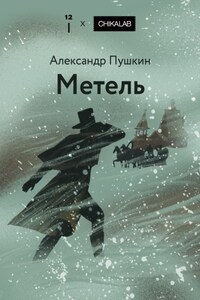 Метель