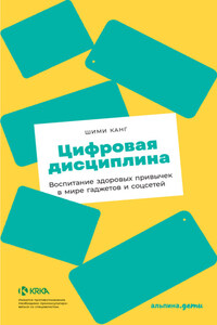 Цифровая дисциплина. Воспитание здоровых привычек в мире гаджетов и соцсетей