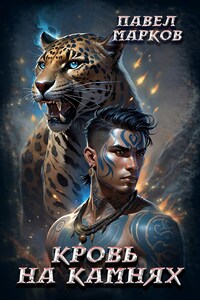 Кровь на камнях