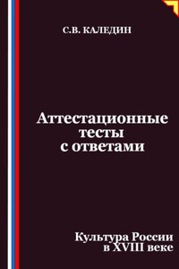 Аттестационные тесты с ответами. Культура России в XVIII веке