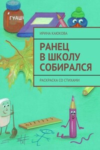 Ранец в школу собирался