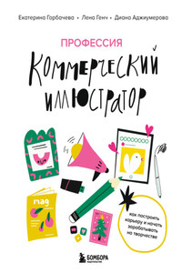 Профессия – коммерческий иллюстратор. Как построить карьеру и начать зарабатывать на творчестве