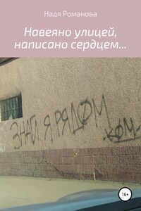 Навеяно улицей, написано сердцем…