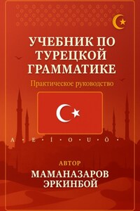 Учебник по турецкой грамматике