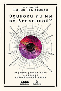 Одиноки ли мы во Вселенной? Ведущие ученые мира о поисках инопланетной жизни