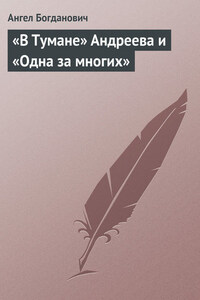 «В Тумане» Андреева и «Одна за многих»