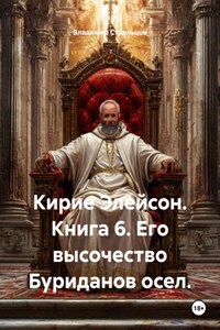 Кирие Элейсон. Книга 6. Его высочество Буриданов осел.