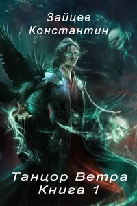 Танцор Ветра