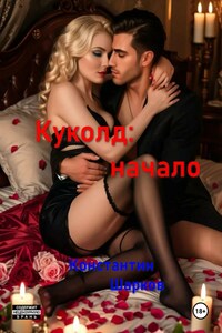 Куколд: начало