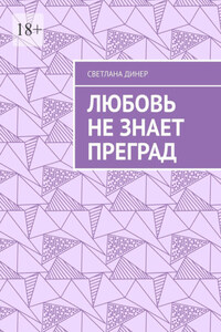 Любовь не знает преград