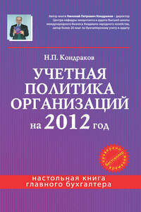 Учетная политика организаций на 2012 год: в целях бухгалтерского, финансового, управленческого и налогового учета