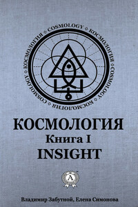 Космология. Книга I. Insight