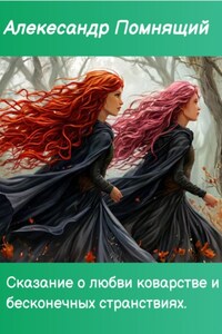Сказка о любви коварстве и бесконечных странствиях