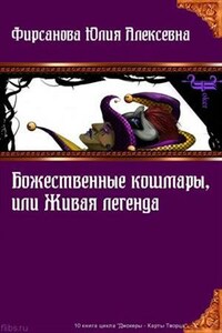 Божественные кошмары, или Живая легенда