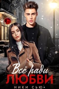 Все ради любви