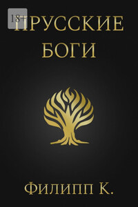 Прусские боги