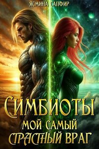 Симбиоты. Мой самый СтраСтный кошмар