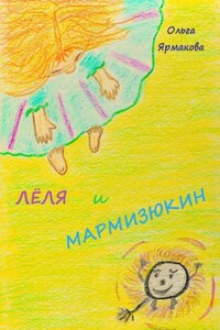 Лёля и Мармизюкин