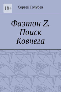 Фаэтон Z. Поиск Ковчега
