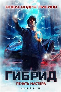 Гибрид-6. Печать мастера