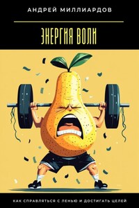 Энергия воли. Как справляться с ленью и достигать целей