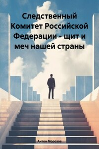 Следственный Комитет Российской Федерации – щит и меч нашей страны