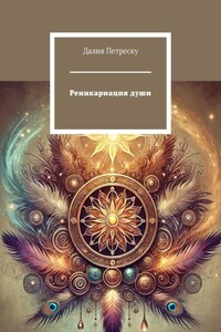 Реинкарнация души