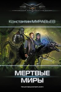 Перешагнуть пропасть 12. Мертвые миры