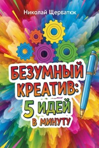Безумный Креатив: 5 идей в минуту