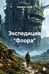 Экспедиция «Флора»